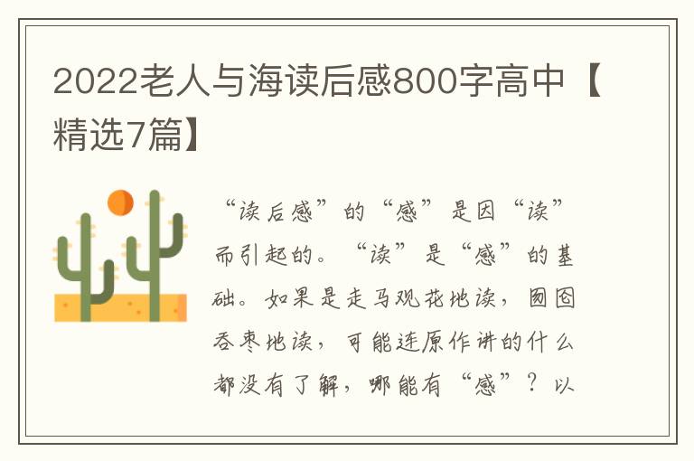 2022老人与海读后感800字高中【精