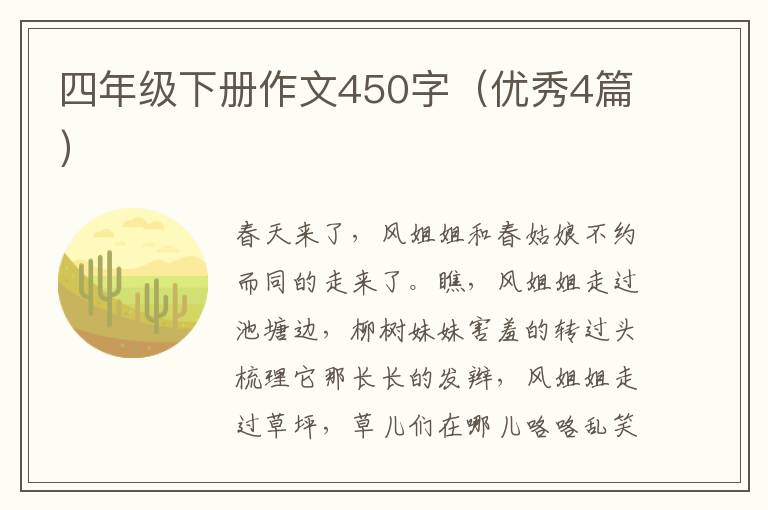四年级下册作文450字(优秀4篇)