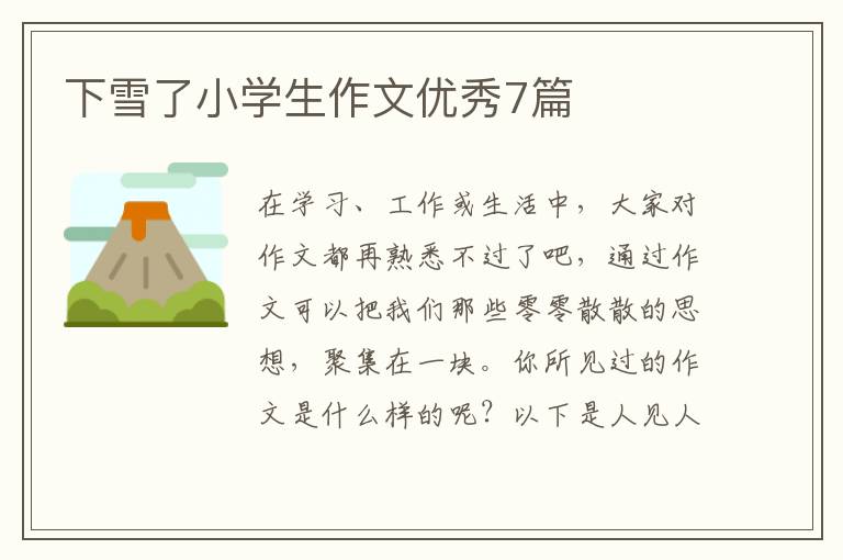 下雪了小学生作文优秀7篇