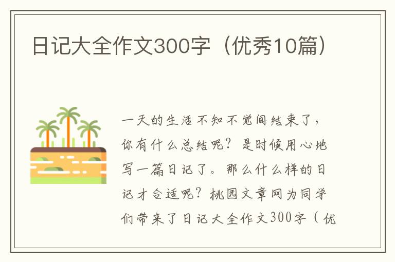 日记大全作文300字(优秀10篇)