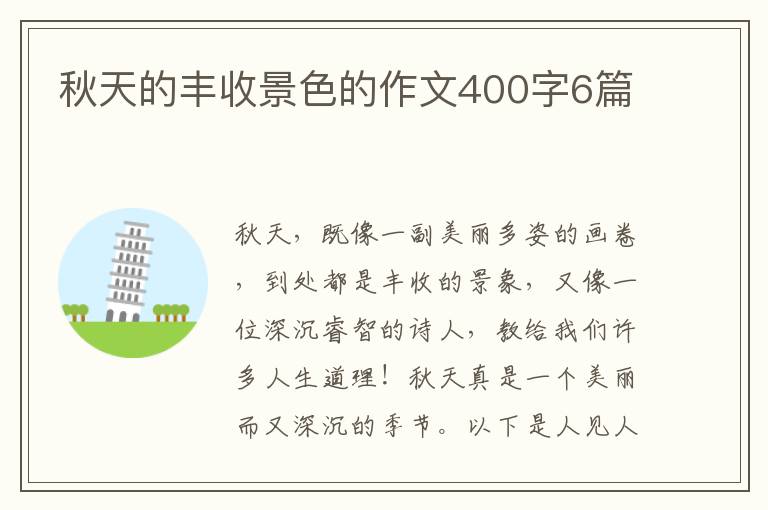 秋天的丰收景色的作文400字6篇