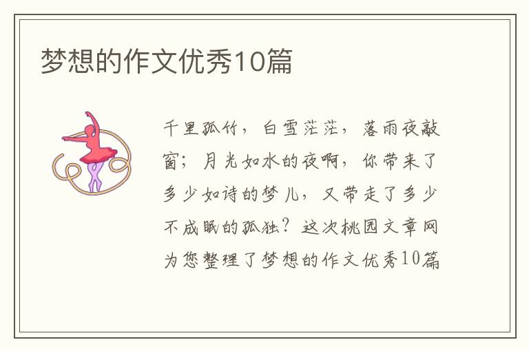梦想的作文优秀10篇