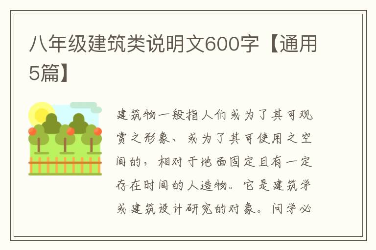 八年级建筑类说明文600字【通用5篇】