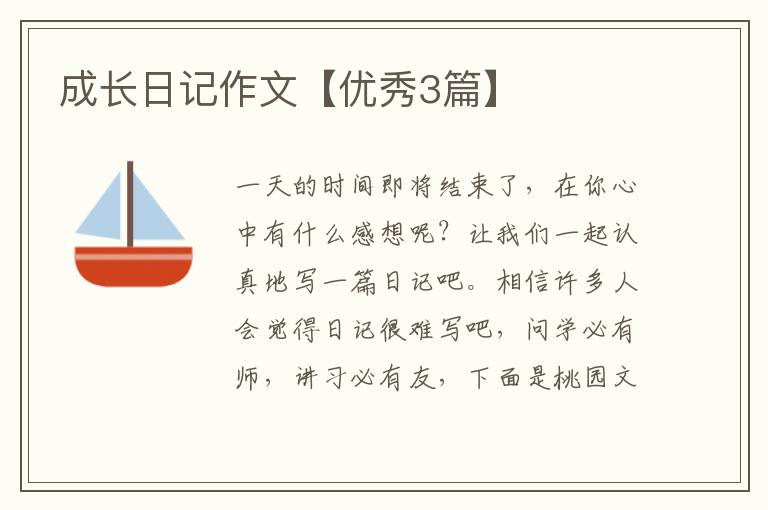 成长日记作文【优秀3篇】