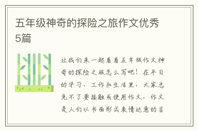 五年级神奇的探险之旅作文优秀5篇