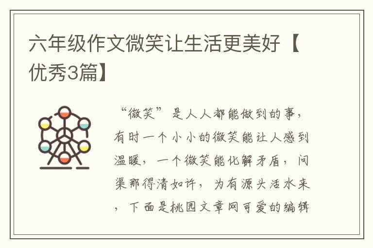 六年级作文微笑让生活更美好【优秀