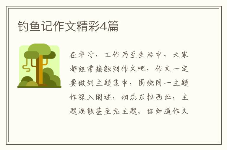 钓鱼记作文精彩4篇