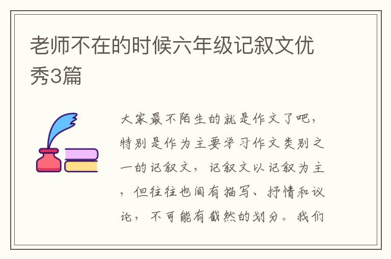 老师不在的时候六年级记叙文优秀3