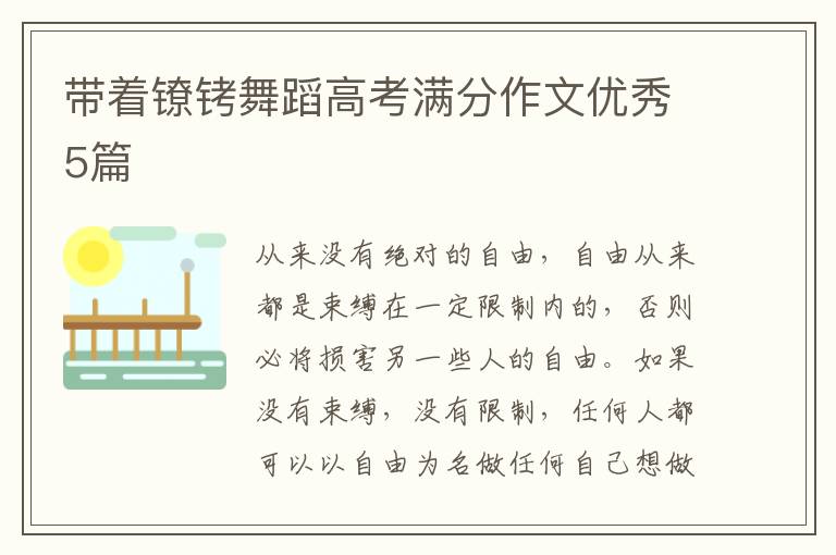 带着镣铐舞蹈高考满分作文优秀5篇
