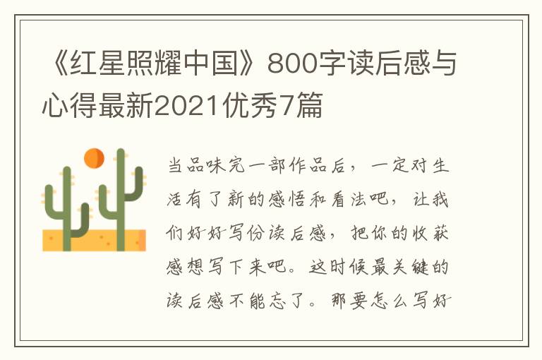 《红星照耀中国》800字读后感与心得最新2021优秀7篇
