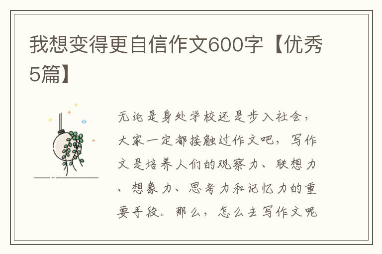 我想变得更自信作文600字【优秀5篇】