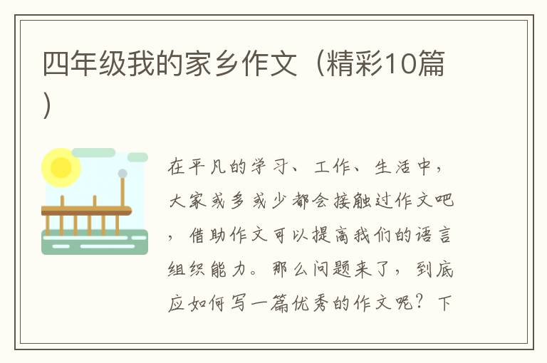 四年级我的家乡作文（精彩10篇）