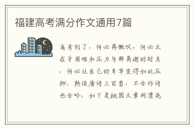 福建高考满分作文通用7篇