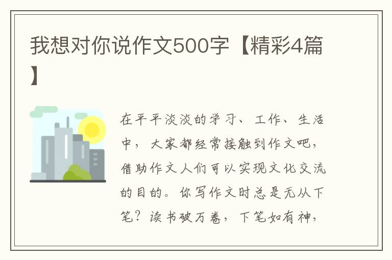 我想对你说作文500字【精彩4篇】