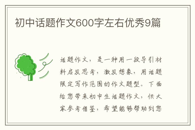 初中话题作文600字左右优秀9篇