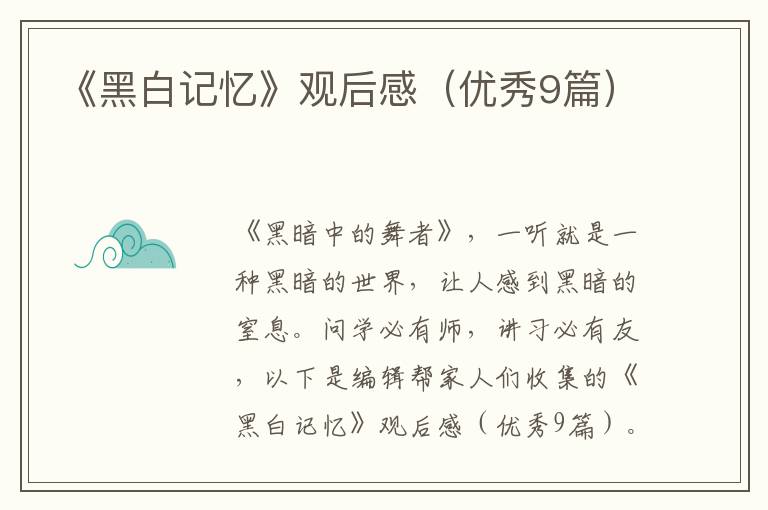 《黑白记忆》观后感（优秀9篇）
