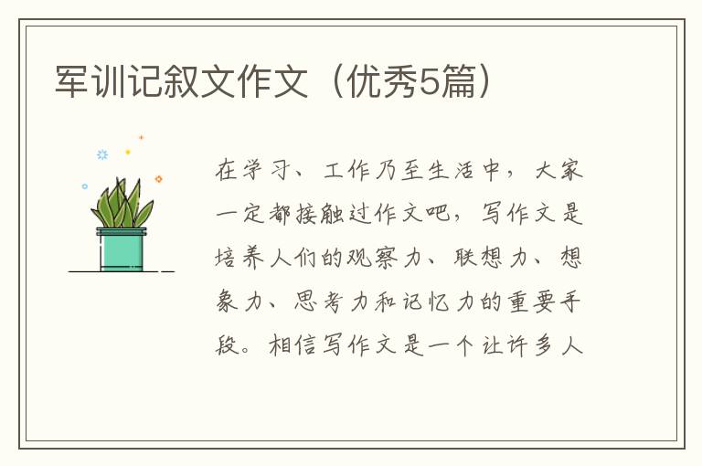 军训记叙文作文（优秀5篇）