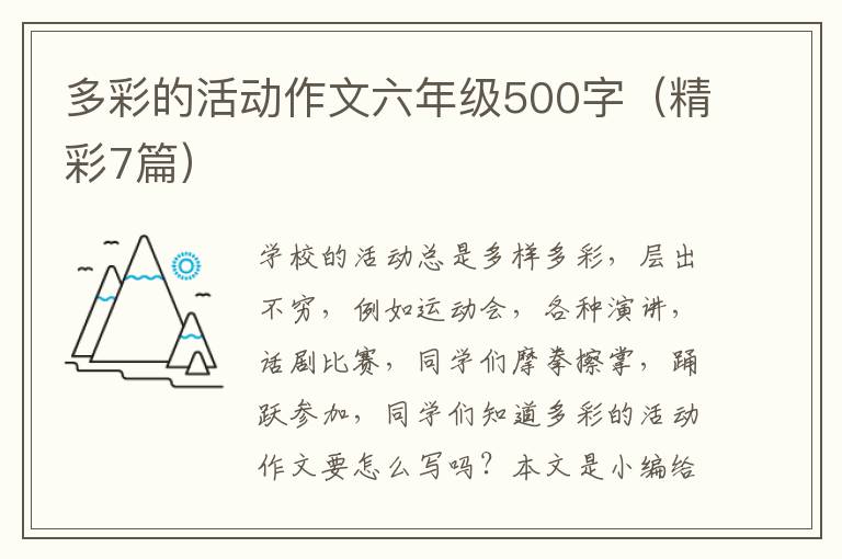 多彩的活动作文六年级500字(精彩7篇