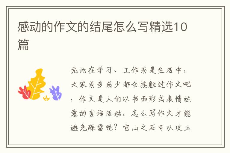 感动的作文的结尾怎么写精选10篇