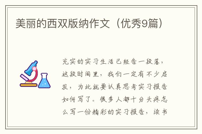 美丽的西双版纳作文（优秀9篇）