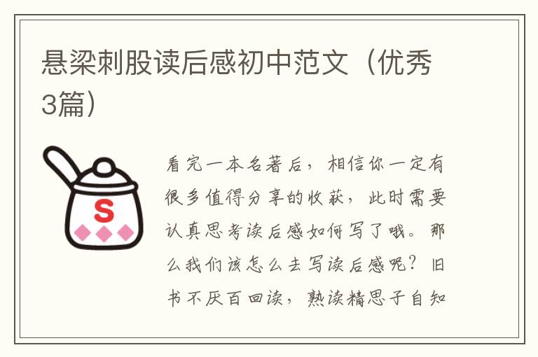 悬梁刺股读后感初中范文（优秀3篇）