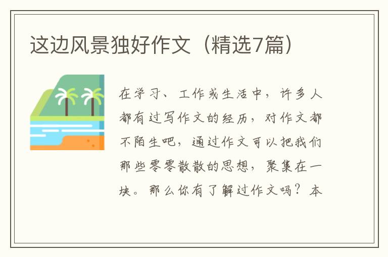 这边风景独好作文（精选7篇）