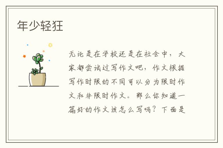 年少轻狂