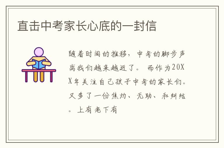 直击中考家长心底的一封信