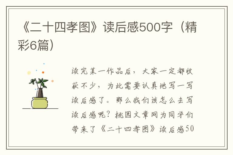 《二十四孝图》读后感500字（精彩6篇）
