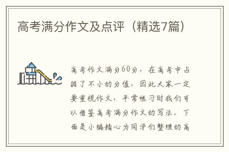 高考满分作文及点评(精选7篇)