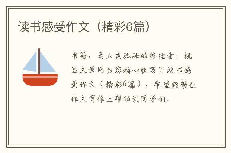 读书感受作文（精彩6篇）
