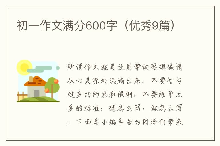 初一作文满分600字(优秀9篇)