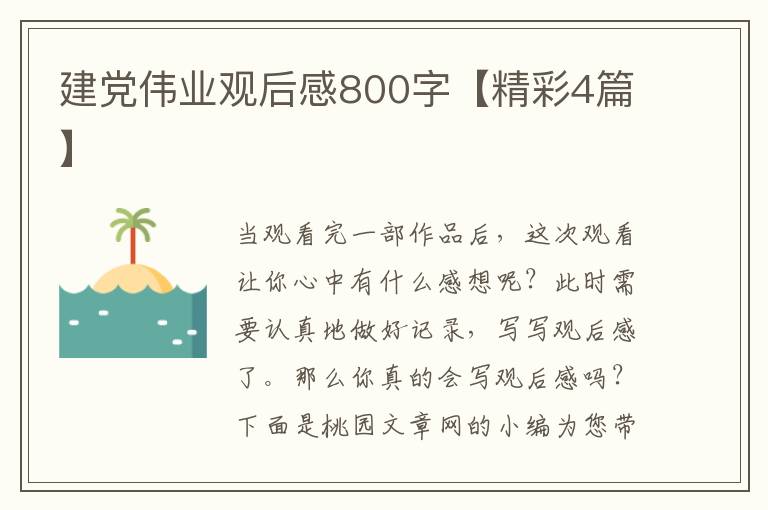 建党伟业观后感800字【精彩4篇】