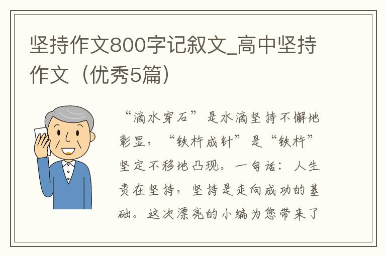 坚持作文800字记叙文_高中坚持作文