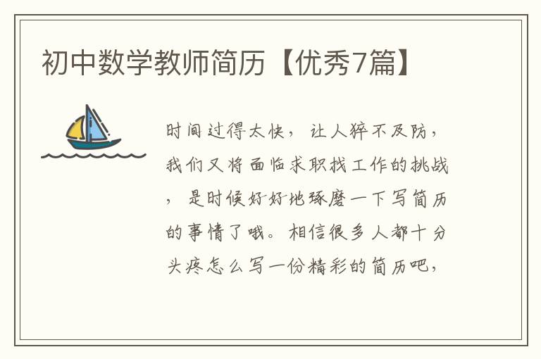 初中数学教师简历【优秀7篇】