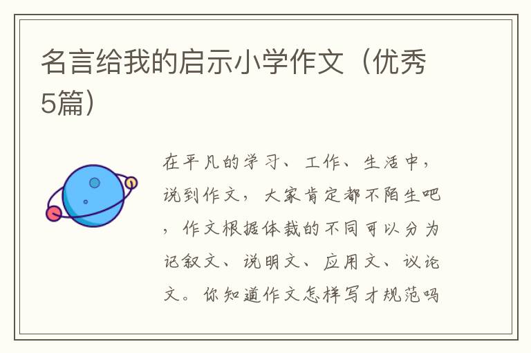 名言给我的启示小学作文(优秀5篇)