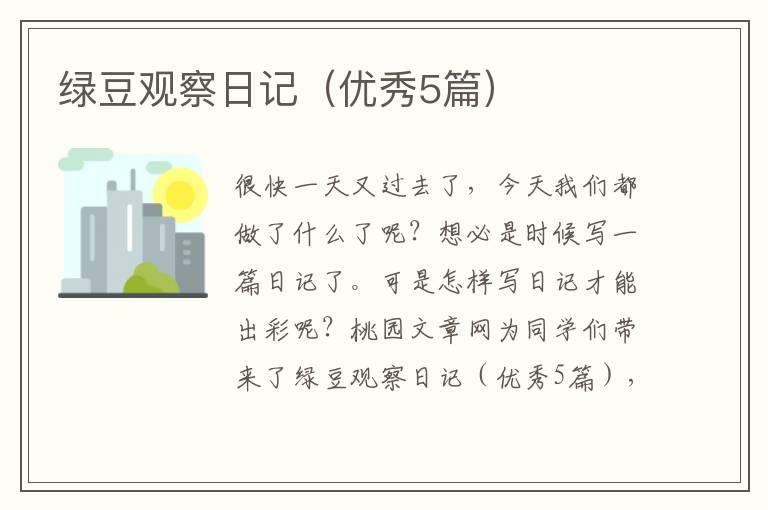 绿豆观察日记(优秀5篇)