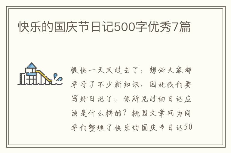 快乐的国庆节日记500字优秀7篇