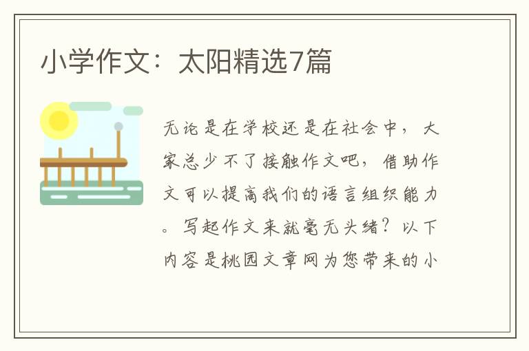 小学作文:太阳精选7篇