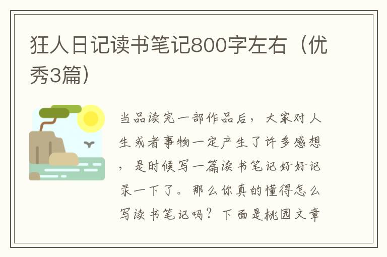 狂人日记读书笔记800字左右(优秀3篇