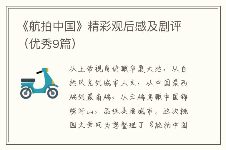 《航拍中国》精彩观后感及剧评(优秀