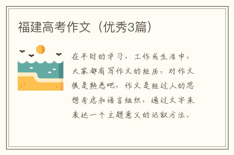 福建高考作文（优秀3篇）