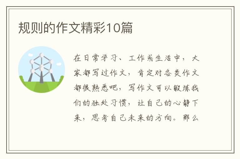 规则的作文精彩10篇