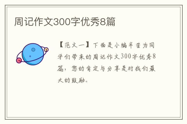 周记作文300字优秀8篇