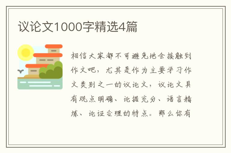 议论文1000字精选4篇