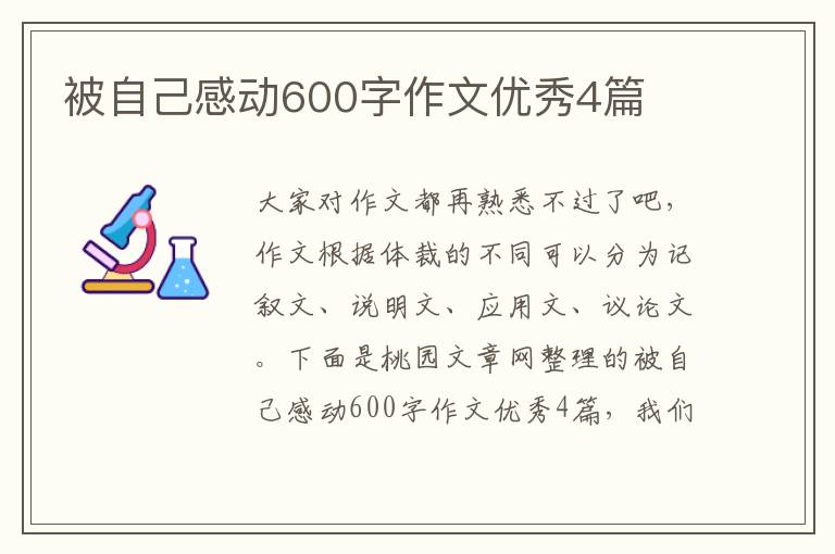 被自己感动600字作文优秀4篇