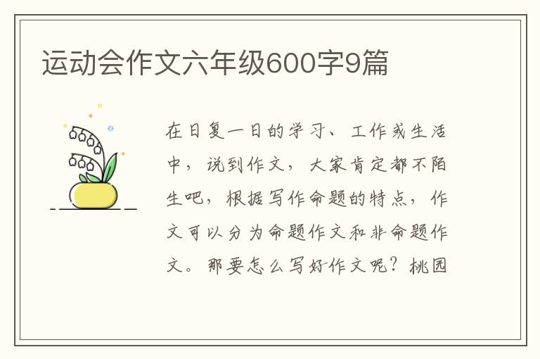 运动会作文六年级600字9篇