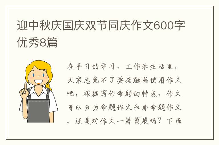 迎中秋庆国庆双节同庆作文600字优