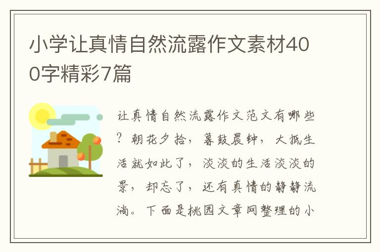 小学让真情自然流露作文素材400字