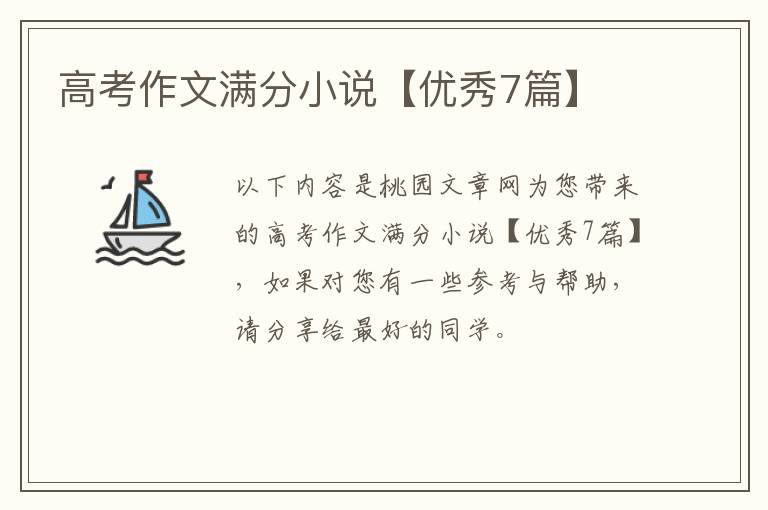 高考作文满分小说【优秀7篇】